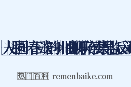 人月圆+春日次韵+北曲聊乐府续集吴监反义词是什么意思的图片